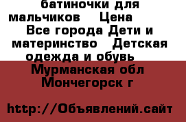 батиночки для мальчиков  › Цена ­ 350 - Все города Дети и материнство » Детская одежда и обувь   . Мурманская обл.,Мончегорск г.